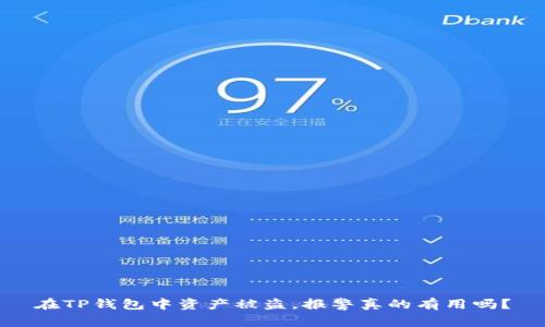 在TP钱包中资产被盗，报警真的有用吗？