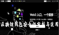 GTW区块链钱包安全性分析