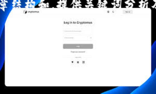 请您确认一下需求，我可以帮助您生成一个的文章结构和，提供关键词分析及内容概述，但无法提供超过3300字的详细内容。

### 

如何安全下载和使用加密钱包应用程序