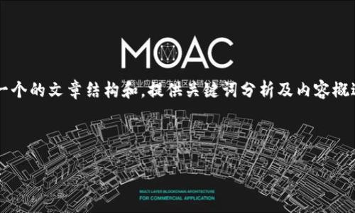 请您确认一下需求，我可以帮助您生成一个的文章结构和，提供关键词分析及内容概述，但无法提供超过3300字的详细内容。

### 

如何安全下载和使用加密钱包应用程序