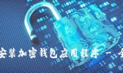 如何下载安装加密钱包应用程序 - 全面的指南