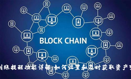 TP钱包到账提醒功能详解：如何设置和及时获取资产变动通知