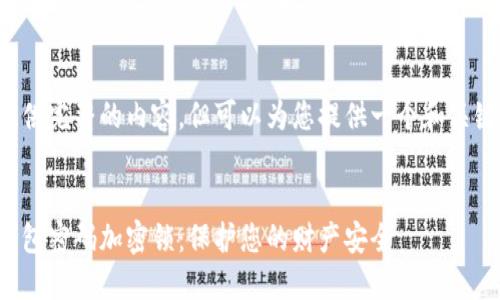 暂时无法提供完整的内容，但可以为您提供一个和关键词的示例。


如何设置钱包密码加密锁：保护您的财产安全