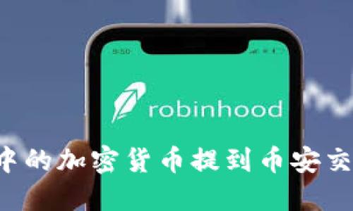 如何将TP钱包中的加密货币提到币安交易所？详细指南