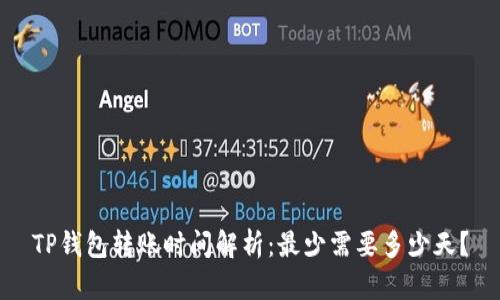 TP钱包转账时间解析：最少需要多少天？