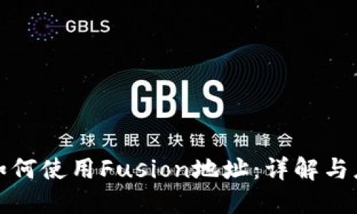 TP钱包如何使用Fusion地址：详解与应用场景