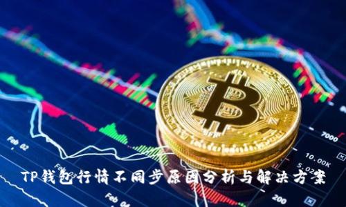 TP钱包行情不同步原因分析与解决方案