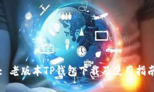: 老版本TP钱包下载及使用指南