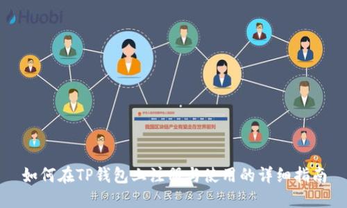 如何在TP钱包上注册与使用的详细指南