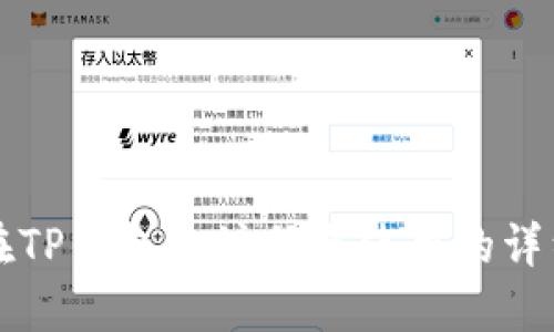 如何在TP钱包上注册与使用的详细指南
