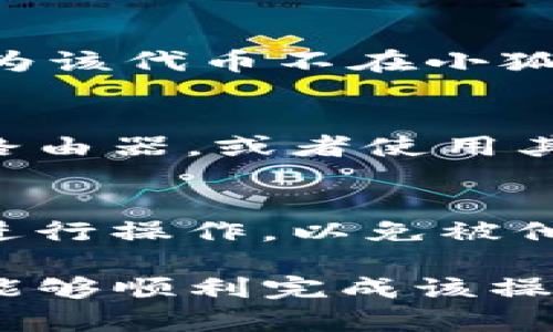   如何将TP钱包的助记词导入小狐狸钱包，实现数字资产的安全管理 / 

 guanjianci TP钱包, 小狐狸钱包, 助记词 /guanjianci 

数字资产的安全管理对于每一位投资者而言都是至关重要的。在数字货币的世界里，钱包是我们保存资产的地方，而助记词则是保护这些资产的一把钥匙。本文将详细介绍如何将TP钱包的助记词导入小狐狸钱包，确保你的数字资产安全，同时也会解答一些常见的问题。

什么是助记词？助记词的重要性何在？
助记词是由一组随机生成的单词组成，它们用于生成一个私钥，从而保护你的数字资产，确保只有你能访问这些资产。这些单词通常用来备份和恢复钱包。如果丢失了助记词，用户将无法找回丢失的资产，因此助记词的重要性不言而喻。

助记词的标准通常遵循BIP39（比特币改进提案），由12、15、18、21或24个单词组成。用户在创建钱包时，会收到一组助记词，必须妥善保管。助记词不仅是数字资产的保障，还涉及用户的隐私，任何获取助记词的人都可以访问相关钱包。

TP钱包简介及其功能
TP钱包是一款多链数字资产钱包，支持多个主流公链及其代币。它提供了安全、便捷的数字资产管理解决方案，用户可以通过该钱包实现数字货币的存储、转账、交易以及交互等功能。TP钱包不仅支持ERC20、TRC20等代币，还扩展到其它区块链，实现全面的资产管理。

此外，TP钱包还提供去中心化交易所功能，用户可以直接在钱包内部进行交易，这无疑提升了用户的交易效率。同时，TP钱包界面友好，易于操作，即使是新手用户也能够快速上手。

小狐狸钱包简介及其特点
小狐狸钱包，又叫MetaMask，是一款非常流行的以太坊钱包。除了基本的存储功能外，MetaMask还提供了与去中心化应用程序（DApp）的交互功能。这使得用户不仅能够存储资产，还能参与到各种区块链应用的生态当中。

小狐狸钱包的核心特点包括：
ul
  listrong用户友好的界面：/strong小狐狸钱包的界面设计简单直观，用户可以轻松找到所需的功能。/li
  listrong去中心化:/strong用户的私钥保存在本地设备上，不在任何中心化服务器上保存，确保资产安全。/li
  listrongDApp集成：/strong用户可以直接通过小狐狸钱包访问各种去中心化应用，这为用户提供了更大的便利。/li
  listrong多种语言支持：/strong小狐狸钱包支持多种语言，使其更具国际化。/li
/ul

如何将TP钱包的助记词导入小狐狸钱包？
将TP钱包的助记词导入小狐狸钱包的步骤如下：

ol
  listrong下载与安装小狐狸钱包：/strong首先，你需要在你的浏览器或手机上安装小狐狸钱包。对于浏览器，可以直接访问其官方网站下载插件，而手机用户可以在应用商店搜索下载。/li
  listrong打开小狐狸钱包：/strong安装之后，打开小狐狸钱包，点击“导入钱包”。/li
  listrong选择助记词导入方式：/strong在导入钱包的选项中，选择助记词导入类型。/li
  listrong输入助记词：/strong根据TP钱包的助记词，逐个输入Word，不要遗漏或拼写错误。输入完毕后，确认无误。/li
  listrong设置密码：/strong为了确保钱包安全，建议设置一个强密码，这个密码是你访问小狐狸钱包的权限凭证。/li
  listrong完成导入：/strong点击确认后，小狐狸钱包会开始导入助记词，完成后，你就可以在小狐狸钱包中看到TP钱包中的资产了。/li
/ol

在导入过程中可能遇到的问题及解决方法
在导入TP钱包的助记词到小狐狸钱包的过程中，用户可能会遇到各种问题，以下是一些常见问题及其解决方法：

问题一：助记词输入错误
在导入钱包过程时，确保准确无误地输入助记词是非常重要的。如果输入的助记词不正确，系统将无法完成导入，可能会显示警告或错误信息。这个时候，请仔细检查输入的单词与TP钱包中看到的助记词是否完全一致，包括拼写、顺序等。

问题二：导入后资产丢失
在导入助记词过程中，用户可能会担心资产的安全性。一旦导入成功，用户在小狐狸钱包中看到的资产应该与TP钱包中一致。但在确认导入之前，建议用户采取备份措施，将TP钱包的助记词妥善保管，并且建议导入前进行一遍资产检查。

问题三：小狐狸钱包不支持某些代币
小狐狸钱包主要支持以太坊和元头币（ERC20）代币。如果你的TP钱包资产中有部分代币在小狐狸钱包中无法找到，可能是因为该代币不在小狐狸钱包的支持列表内。此时，你可以手动添加相应的代币，具体操作可以查阅小狐狸钱包的官方文档或论坛。

问题四：无法连接网络
如果在导入过程中无法连接到网络，请检查网络状态，还是建议使用稳定的网络环境。若网络出现故障，可以关闭并重新启动路由器，或者使用其它网络连接方式（如移动网络）进行尝试。如果你在使用VPN或代理，建议关闭后再次尝试登录。

问题五：多次导入失败
如果多次导入失败，用户需要冷静地检查每一个操作步骤，并确保助记词的准确性。此外，建议不要在公共或不安全的设备上进行操作，以免被他人窥探。用户可尝试重新启动小狐狸钱包或更新至最新版本再进行导入。

总结起来，将TP钱包的助记词成功导入至小狐狸钱包，对于数字资产的安全管理是非常有帮助的。通过本文的介绍，希望大家能够顺利完成该操作，并保障自己的资产安全！