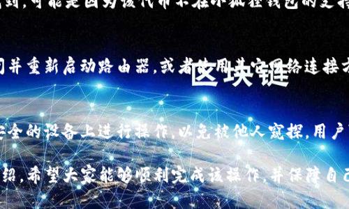   如何将TP钱包的助记词导入小狐狸钱包，实现数字资产的安全管理 / 

 guanjianci TP钱包, 小狐狸钱包, 助记词 /guanjianci 

数字资产的安全管理对于每一位投资者而言都是至关重要的。在数字货币的世界里，钱包是我们保存资产的地方，而助记词则是保护这些资产的一把钥匙。本文将详细介绍如何将TP钱包的助记词导入小狐狸钱包，确保你的数字资产安全，同时也会解答一些常见的问题。

什么是助记词？助记词的重要性何在？
助记词是由一组随机生成的单词组成，它们用于生成一个私钥，从而保护你的数字资产，确保只有你能访问这些资产。这些单词通常用来备份和恢复钱包。如果丢失了助记词，用户将无法找回丢失的资产，因此助记词的重要性不言而喻。

助记词的标准通常遵循BIP39（比特币改进提案），由12、15、18、21或24个单词组成。用户在创建钱包时，会收到一组助记词，必须妥善保管。助记词不仅是数字资产的保障，还涉及用户的隐私，任何获取助记词的人都可以访问相关钱包。

TP钱包简介及其功能
TP钱包是一款多链数字资产钱包，支持多个主流公链及其代币。它提供了安全、便捷的数字资产管理解决方案，用户可以通过该钱包实现数字货币的存储、转账、交易以及交互等功能。TP钱包不仅支持ERC20、TRC20等代币，还扩展到其它区块链，实现全面的资产管理。

此外，TP钱包还提供去中心化交易所功能，用户可以直接在钱包内部进行交易，这无疑提升了用户的交易效率。同时，TP钱包界面友好，易于操作，即使是新手用户也能够快速上手。

小狐狸钱包简介及其特点
小狐狸钱包，又叫MetaMask，是一款非常流行的以太坊钱包。除了基本的存储功能外，MetaMask还提供了与去中心化应用程序（DApp）的交互功能。这使得用户不仅能够存储资产，还能参与到各种区块链应用的生态当中。

小狐狸钱包的核心特点包括：
ul
  listrong用户友好的界面：/strong小狐狸钱包的界面设计简单直观，用户可以轻松找到所需的功能。/li
  listrong去中心化:/strong用户的私钥保存在本地设备上，不在任何中心化服务器上保存，确保资产安全。/li
  listrongDApp集成：/strong用户可以直接通过小狐狸钱包访问各种去中心化应用，这为用户提供了更大的便利。/li
  listrong多种语言支持：/strong小狐狸钱包支持多种语言，使其更具国际化。/li
/ul

如何将TP钱包的助记词导入小狐狸钱包？
将TP钱包的助记词导入小狐狸钱包的步骤如下：

ol
  listrong下载与安装小狐狸钱包：/strong首先，你需要在你的浏览器或手机上安装小狐狸钱包。对于浏览器，可以直接访问其官方网站下载插件，而手机用户可以在应用商店搜索下载。/li
  listrong打开小狐狸钱包：/strong安装之后，打开小狐狸钱包，点击“导入钱包”。/li
  listrong选择助记词导入方式：/strong在导入钱包的选项中，选择助记词导入类型。/li
  listrong输入助记词：/strong根据TP钱包的助记词，逐个输入Word，不要遗漏或拼写错误。输入完毕后，确认无误。/li
  listrong设置密码：/strong为了确保钱包安全，建议设置一个强密码，这个密码是你访问小狐狸钱包的权限凭证。/li
  listrong完成导入：/strong点击确认后，小狐狸钱包会开始导入助记词，完成后，你就可以在小狐狸钱包中看到TP钱包中的资产了。/li
/ol

在导入过程中可能遇到的问题及解决方法
在导入TP钱包的助记词到小狐狸钱包的过程中，用户可能会遇到各种问题，以下是一些常见问题及其解决方法：

问题一：助记词输入错误
在导入钱包过程时，确保准确无误地输入助记词是非常重要的。如果输入的助记词不正确，系统将无法完成导入，可能会显示警告或错误信息。这个时候，请仔细检查输入的单词与TP钱包中看到的助记词是否完全一致，包括拼写、顺序等。

问题二：导入后资产丢失
在导入助记词过程中，用户可能会担心资产的安全性。一旦导入成功，用户在小狐狸钱包中看到的资产应该与TP钱包中一致。但在确认导入之前，建议用户采取备份措施，将TP钱包的助记词妥善保管，并且建议导入前进行一遍资产检查。

问题三：小狐狸钱包不支持某些代币
小狐狸钱包主要支持以太坊和元头币（ERC20）代币。如果你的TP钱包资产中有部分代币在小狐狸钱包中无法找到，可能是因为该代币不在小狐狸钱包的支持列表内。此时，你可以手动添加相应的代币，具体操作可以查阅小狐狸钱包的官方文档或论坛。

问题四：无法连接网络
如果在导入过程中无法连接到网络，请检查网络状态，还是建议使用稳定的网络环境。若网络出现故障，可以关闭并重新启动路由器，或者使用其它网络连接方式（如移动网络）进行尝试。如果你在使用VPN或代理，建议关闭后再次尝试登录。

问题五：多次导入失败
如果多次导入失败，用户需要冷静地检查每一个操作步骤，并确保助记词的准确性。此外，建议不要在公共或不安全的设备上进行操作，以免被他人窥探。用户可尝试重新启动小狐狸钱包或更新至最新版本再进行导入。

总结起来，将TP钱包的助记词成功导入至小狐狸钱包，对于数字资产的安全管理是非常有帮助的。通过本文的介绍，希望大家能够顺利完成该操作，并保障自己的资产安全！