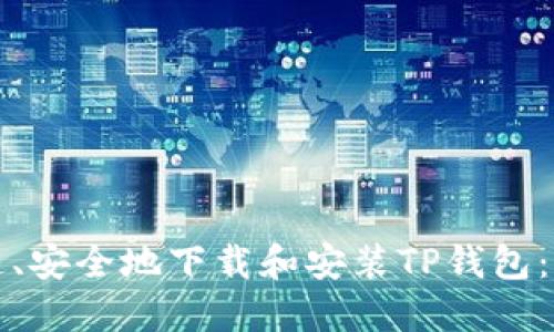 如何快速、安全地下载和安装TP钱包：完整指南