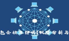 : 加密钱包会被冻结吗？风险分析与应对策略