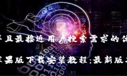 思考一个并且最接近用户搜索需求的优质

tptp官方苹果版下载安装教程：最新版本一键获取