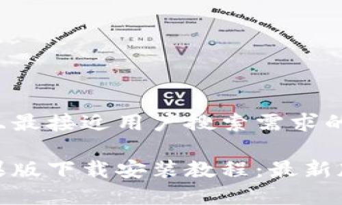 思考一个并且最接近用户搜索需求的优质

tptp官方苹果版下载安装教程：最新版本一键获取
