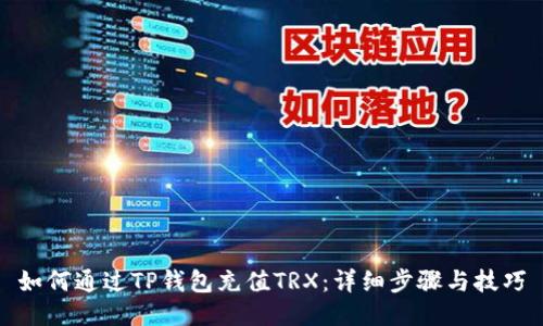 如何通过TP钱包充值TRX：详细步骤与技巧