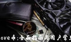 tp钱包与Love币：全面指南