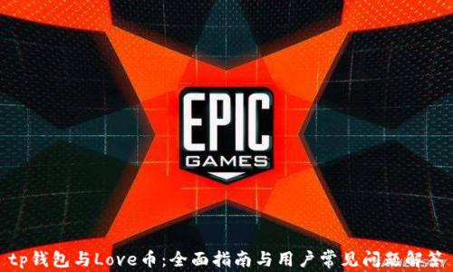 
tp钱包与Love币：全面指南与用户常见问题解答