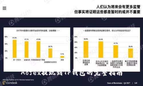Aofex提现到TP钱包的完整指南