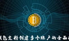 TP钱包支持创建多个账户的