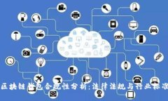 区块链钱包合规性分析：法律法规与行业标准