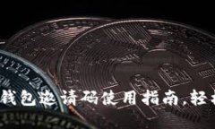 题目：建设银行数字钱包邀请码使用指南，轻松