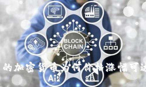 TP钱包中的加密货币为何价格涨幅可达几万倍？