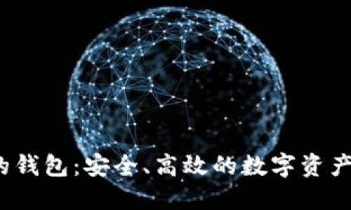  加密聊天的钱包：安全、高效的数字资产管理新选择
