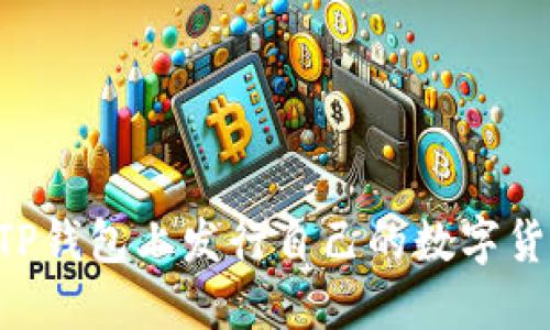 如何在手机TP钱包上发行自己的数字货币：详细指南