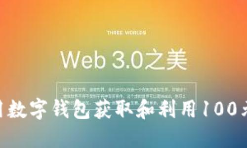 hiaoti如何使用数字钱包获取和利用100元券的终极指南