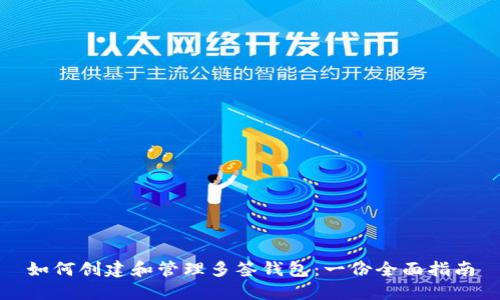 如何创建和管理多签钱包：一份全面指南