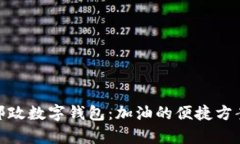 : 全面解析邮政数字钱包：加油的便捷方案与使用