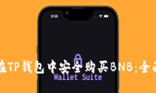 如何在TP钱包中安全购买BNB：全面指南