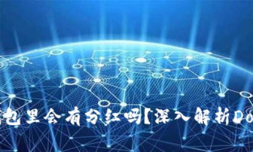 Doge币放在TP钱包里会有分红吗？深入解析Doge币的收益机制