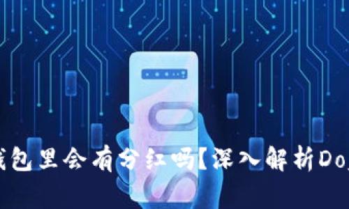 Doge币放在TP钱包里会有分红吗？深入解析Doge币的收益机制