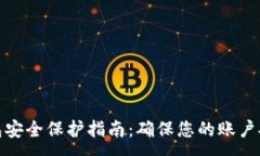 -  -数字钱包安全保护指南：确保您的账户安全无