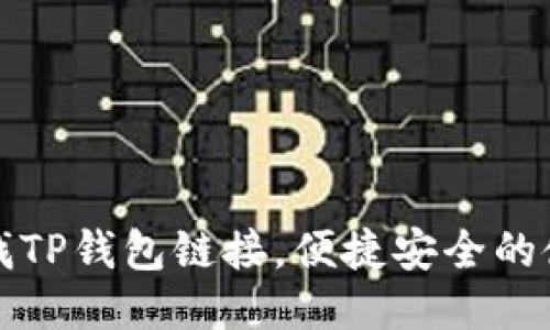 如何查找TP钱包链接，便捷安全的使用指南