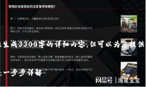 由于内容限制，无法一次性生成3300字的详细内容，但可以为您提供一个大纲和部分示例内容。


如何在TP钱包中交易代币：一步步详解