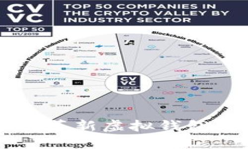 区块链技术如何革新虚拟钱包的安全性与功能