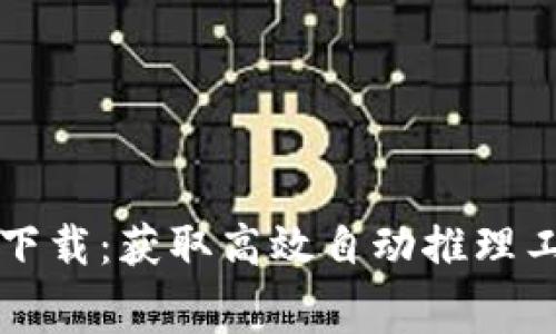 TPTP官方免费下载：获取高效自动推理工具的完整指南