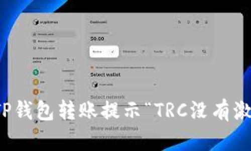 如何解决TP钱包转账提示“TRC没有激活”的问题