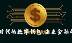 区块链时代的数字钱包：