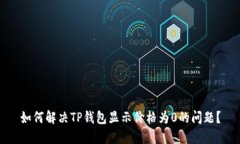 如何解决TP钱包显示价格为