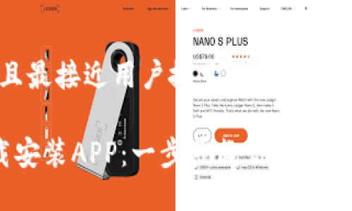 思考一个并且最接近用户搜索需求的

TP 官方下载安装APP：一步步教你轻松获取最新版本