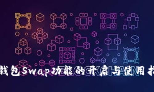 TP钱包Swap功能的开启与使用指南