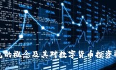 加密钱包的概念及其对数字货币投资的重要性