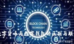 数字货币与数字钱包的区别与联系