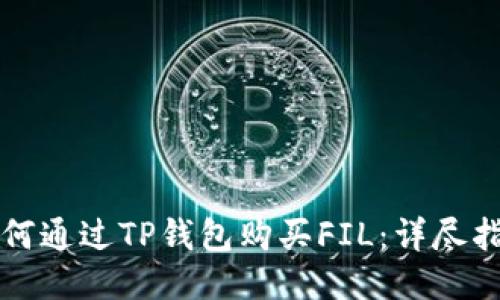 如何通过TP钱包购买FIL：详尽指南