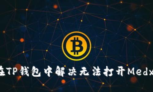  如何在TP钱包中解决无法打开Medx的问题